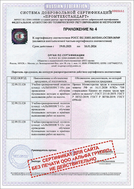 Сертификат ГОСТ Р УЧЕБНЫЙ ПОЛИГОН АЛЬПИНИСТ № РОСС RU.32001.04ИБФ1.ОСП09 (Приложение-4)